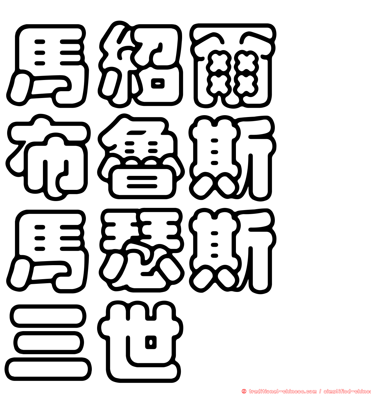 馬紹爾　布魯斯　馬瑟斯　三世
